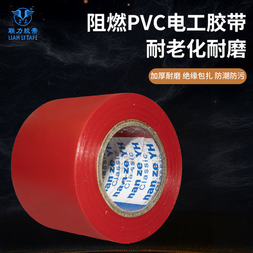 PVC红色电工胶布阻燃防火耐高温