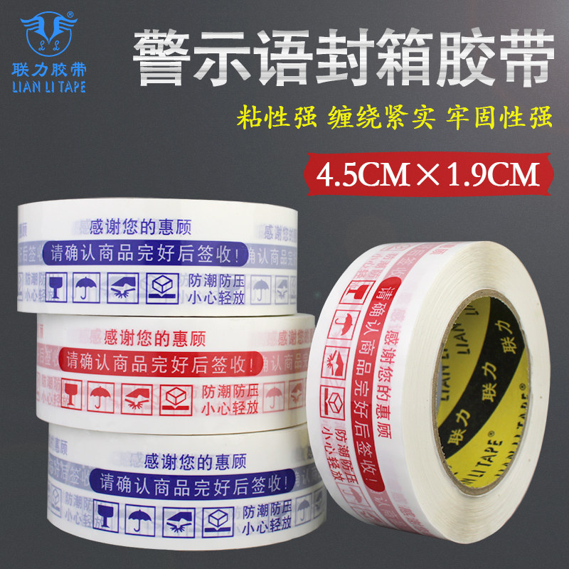 联力 淘宝警示语封箱胶纸多颜色可选封口封箱胶带快递物流打包专用胶