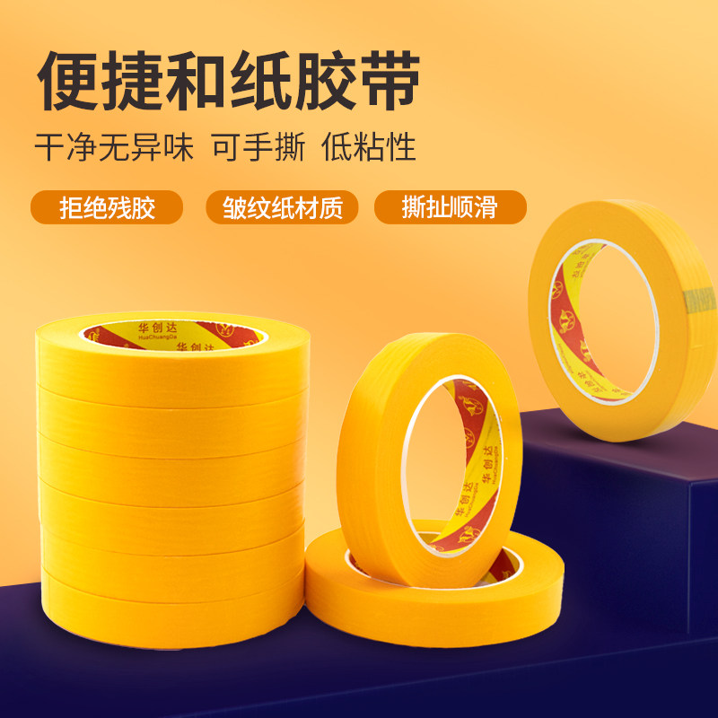 黄色素描装修美纹胶纸带可书写图片