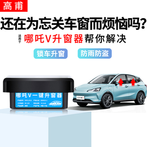 适用于哪吒v升窗器遥控锁车玻璃自动关窗哪吒V一键升降汽车改件
