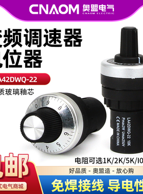 可调电位器旋钮高精度LA42DWQ-22开孔22mm精密调速变频器10k50k2k