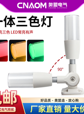 一体三色灯LED报警灯报警器信号数控机床设备指示灯24v220v警示灯