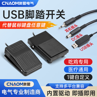 USBDC多接口脚踏适合医用游戏