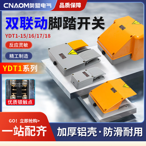 cnaom奥盟脚踏开关YDT1-18/15/16双联双踏脚踩开关铝壳折弯剪板机