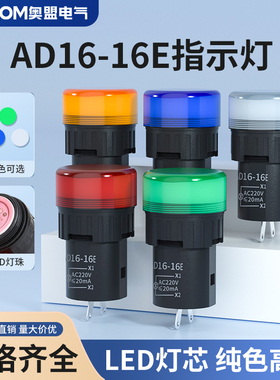 LED指示灯信号灯AD16-16E直径16MM红黄绿蓝白12V24V110V220V380V