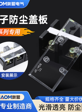 TC接线端子透明盖板排1503接线柱3004大电流防尘盖安全保护盖1005