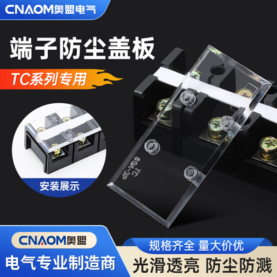 TC透明盖板排1503接线端子