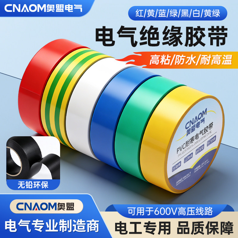 PVC电工胶带自粘绝缘胶布电气电气电线阻燃电线黑耐高温高粘性,电子/电工,电工胶带,淘宝优惠券,粉丝福利购,淘宝优惠卷