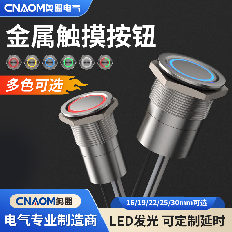 金属触摸开关按钮16/19/22/30MM不锈钢感应防水延时自锁覆位带灯