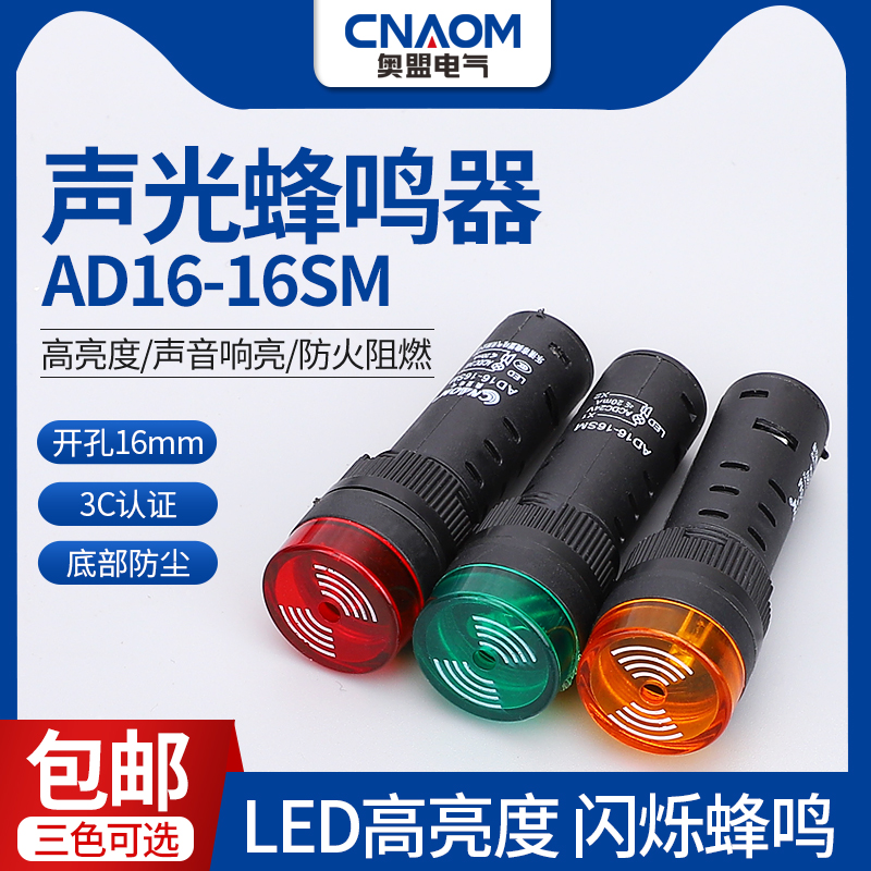 AD16-16SM声光报警闪光蜂鸣器