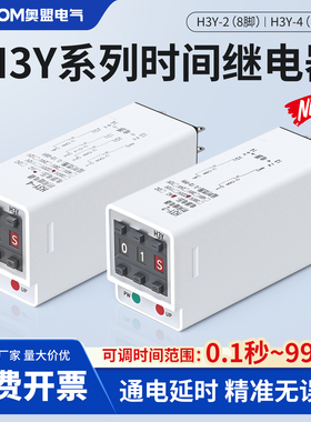 拨码通电延时时间继电器H3Y-2/4小型可调24v220v交流定时器开关
