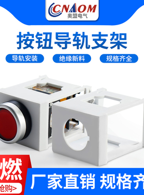 按钮导轨安装支架 可装22mm按钮开关 LA38 LAY37 按钮支架框