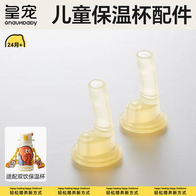 皇宠儿童双饮保温杯原装配件