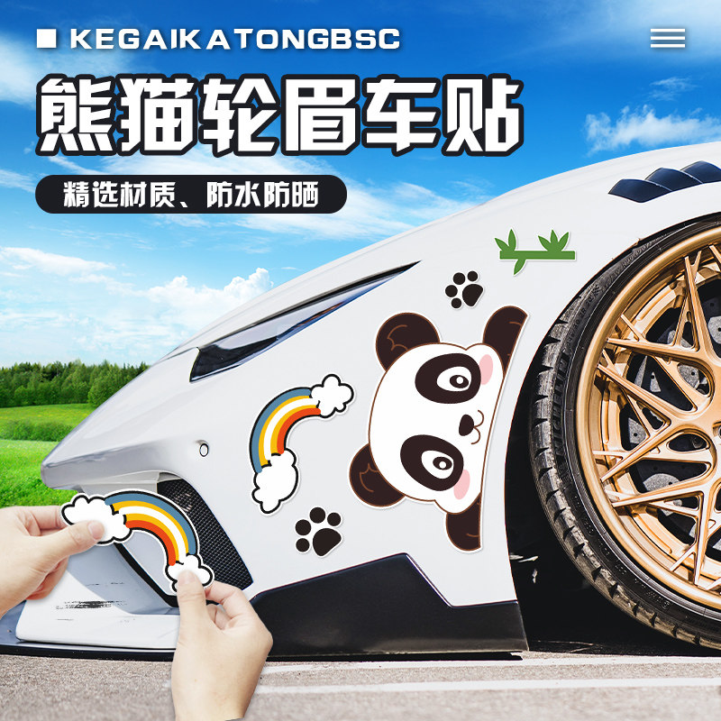 汽车前保险杠划痕遮挡贴纸可爱卡通熊猫兔子电动车头轮眉剐蹭车贴