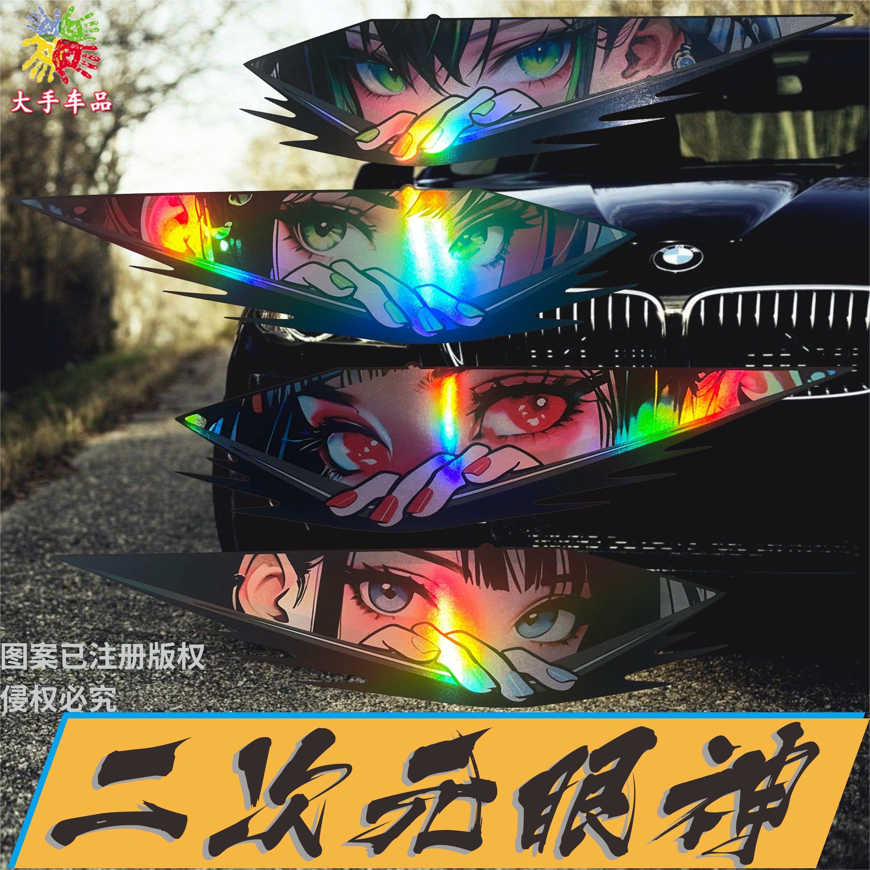 二次元动漫车贴眼神镭射