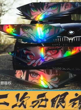 二次元动漫车贴眼神镭射