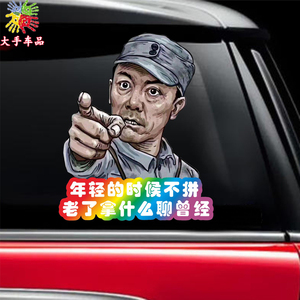 汽车贴纸李云龙个性霸气创意网红文字车贴干活冲我来搞笑车身装饰
