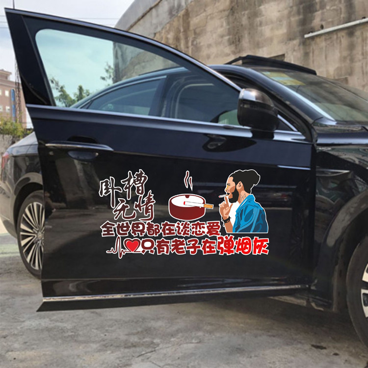 汽车贴纸全世界都在谈恋爱只有我在弹烟灰车贴个性文字车身装饰贴