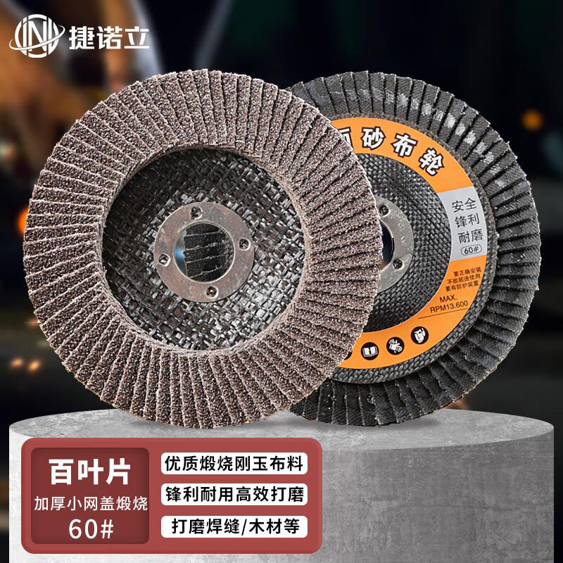 捷诺立(JNL)百叶轮打磨100角磨机不锈钢抛光片(加厚小网盖60#15片