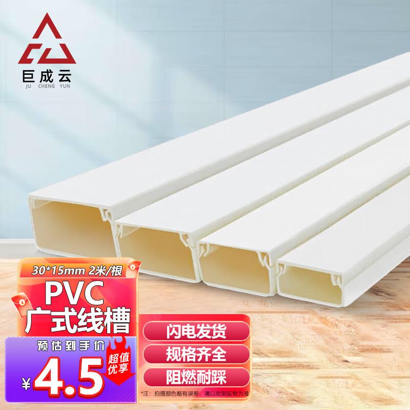巨成云PVC线槽家装线路走线槽广式平面塑料线槽30*15mm2米/根