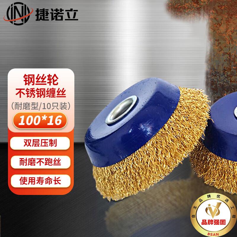 捷诺立(JNL)碗型钢丝轮角磨机抛光打磨除锈金属钢丝刷100型16孔10