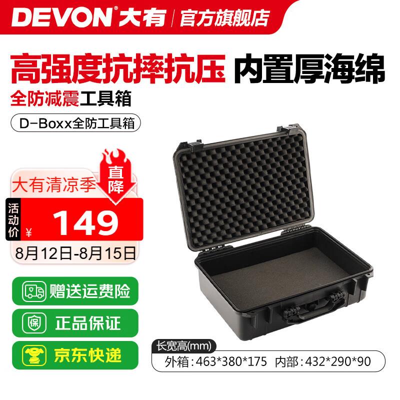 大有(Devon)全防工具箱D-Boxx大容量家用仪器箱多功能手提式收纳