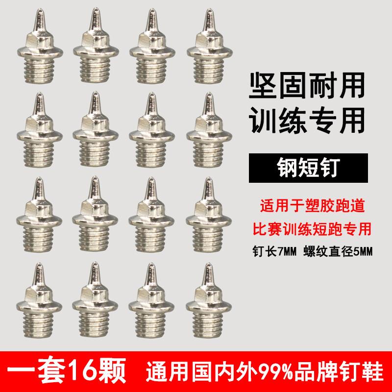 通用钉鞋田径鞋钉钉子长钉短钉尖钉塔钉跳钉碳钉起钉器钉子鞋通用