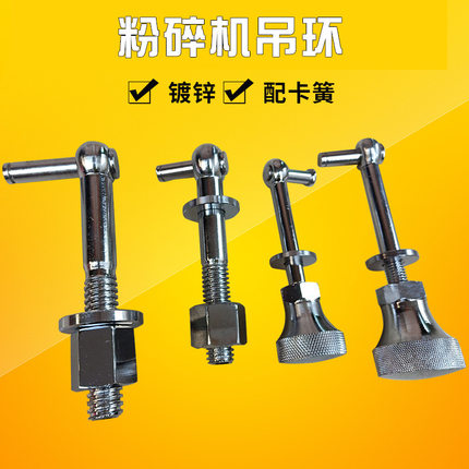 破碎机吊环 粉碎机碎料机配件吊环螺母螺栓 扣环紧固扣锁紧杯螺丝
