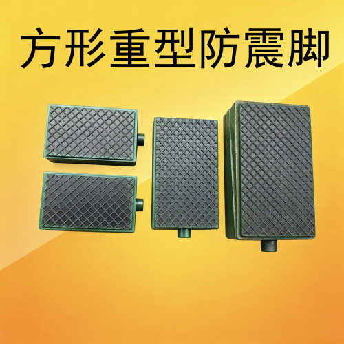 中邦方形防震脚带防滑设计