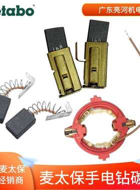 德国metabo麦太保手电钻碳刷 刷架/碳芯BE1100/BEV1300-2零配件