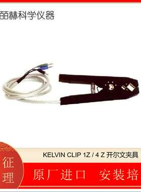 德国 SCHUETZ MESSTECHNIK KELVIN CLIP 1Z/4Z 开尔文夹具