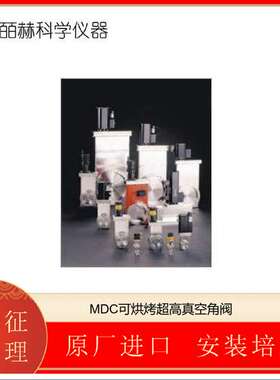MDC-可烘烤超高真空角阀-直列阀-密封设计（多种组合）