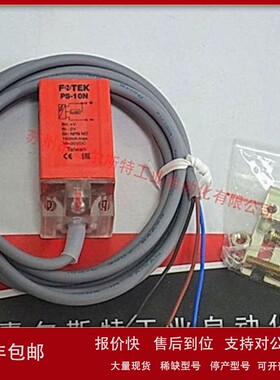 议价台湾 全新原装 FOTEK阳明 【 PS-10N 接近开关】