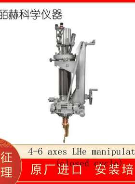 波兰PREVAC 4-6 axes LHe manipulators (closed cycle)