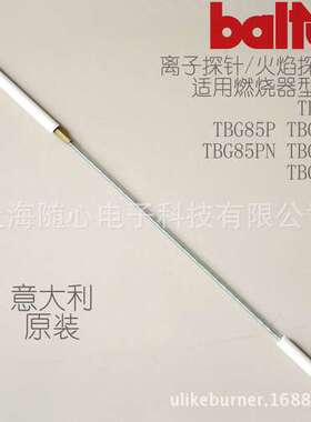 离子探针/火焰探测棒 | TBG55P TBG80LX  Baltur/百得燃烧器专用