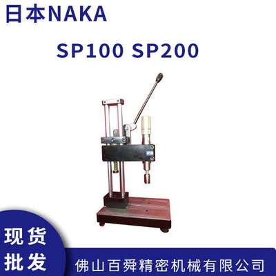 日本NAKA仲精机SP100 SP200 高精度紧凑型弹簧手动压力机原装正品