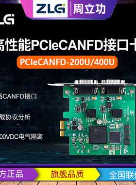 周立功ZLG致远电子PCIeCANFD-200U/400U高性能工业级2/4路接口卡