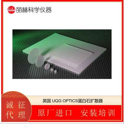 英国 UQG OPTICS 脂白色蛋白石扩散器