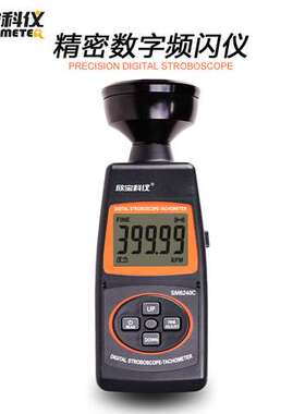 欣宝科仪SM6240C频闪仪 转速计 转速表 数字频闪仪 闪频测速仪 转