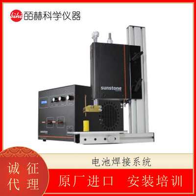 美国 Sunstone 电池焊接系统 交流电阻焊缝焊机