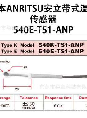 日本ANRITSU安立温度传感器540K/E-TS1-ANP 540K-TS1-ASP/ANP