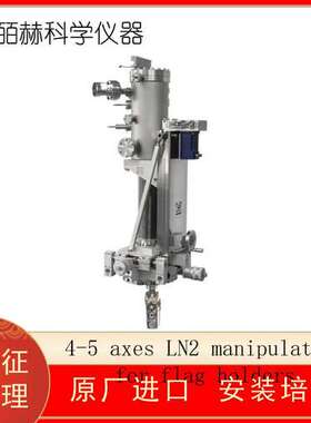波兰PREVAC 4-5 axes LN2 manipulators for flag holders