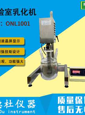 ONL1001型实验室均质乳化机 实验室乳化机