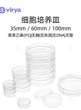 35mm / 60mm / 100mm 聚苯乙烯材质Virya 细胞培养皿