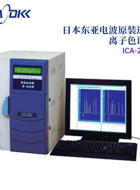 议价日本原装正品TOA-DKK东亚电波离子分色谱仪ICA-2000