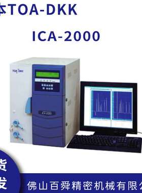 日本原装TOA-DKK东亚电波 离子色谱仪 ICA-2000 现货直发