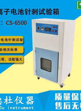 CS-6500锂离子电池针刺试验箱 锂电池针刺试验机2024
