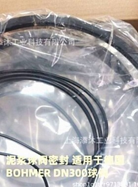 报价快 欢迎询价 泥浆球阀密封 适用于德国BOHMER DN300球阀