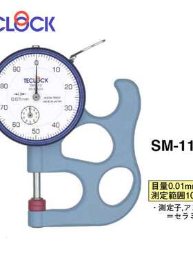 日本TECLOCK得乐测厚仪厚薄规SM-112/SM-112LS/SM-112LW测厚仪
