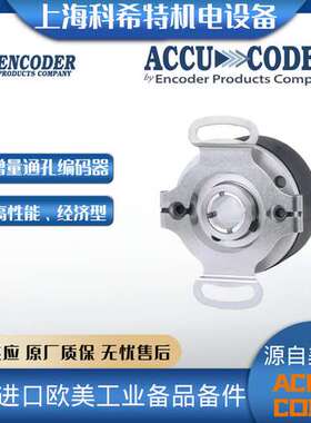 Accu-Coder编码器 15T-01SF-2000N5RHV-K00 美国EPC原装进口